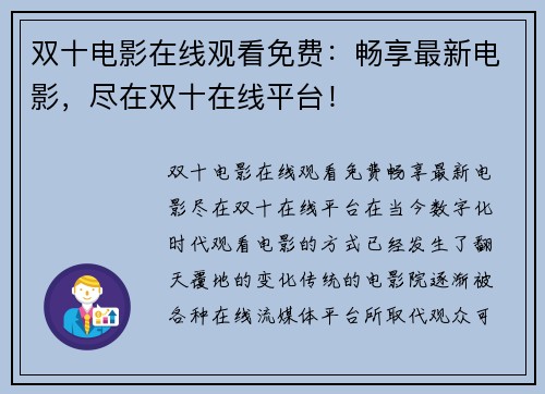 双十电影在线观看免费：畅享最新电影，尽在双十在线平台！