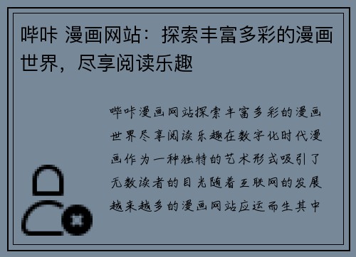 哔咔 漫画网站：探索丰富多彩的漫画世界，尽享阅读乐趣