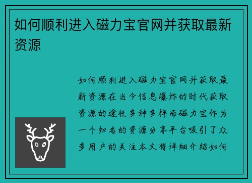 如何顺利进入磁力宝官网并获取最新资源