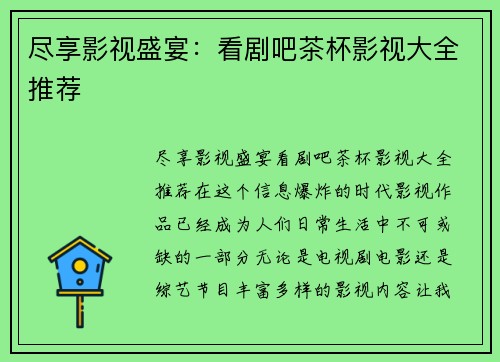 尽享影视盛宴：看剧吧茶杯影视大全推荐