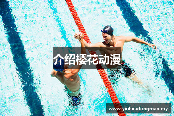 介绍樱花动漫